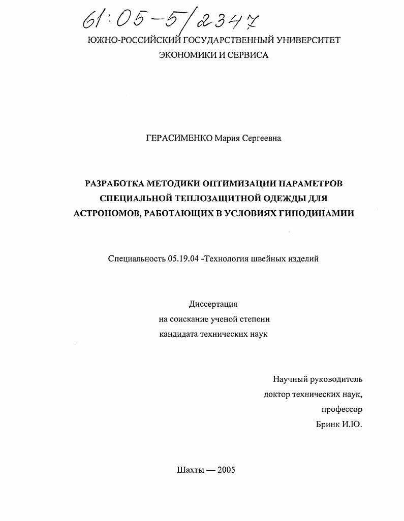 Разработка методики оптимизации параметров специальной теплозащитной одежды для астрономов, работающих в условиях гиподинамии