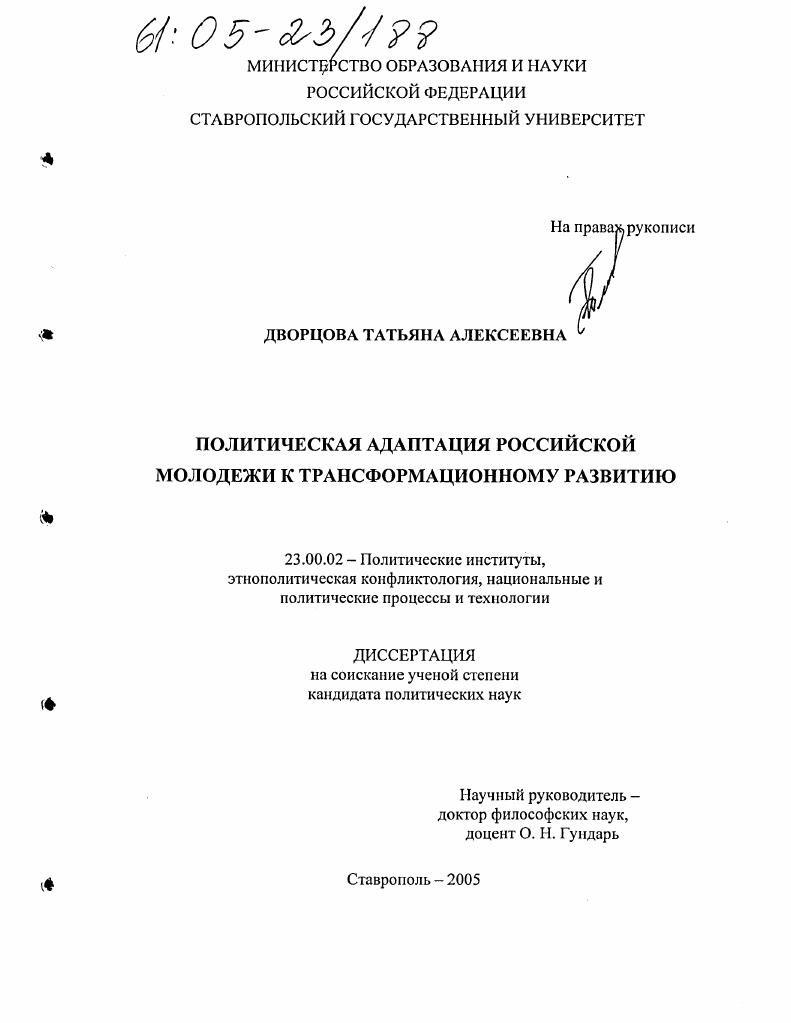 Политическая адаптация российской молодежи к трансформационному развитию