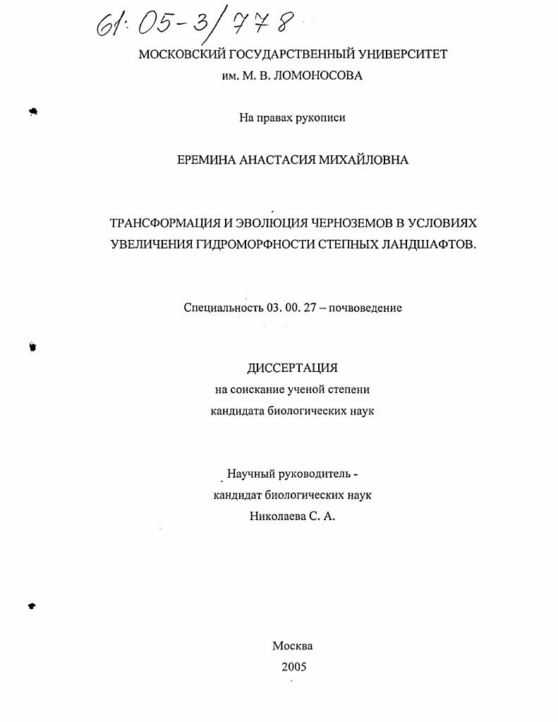 Трансформация и эволюция черноземов в условиях увеличения гидроморфности степных ландшафтов