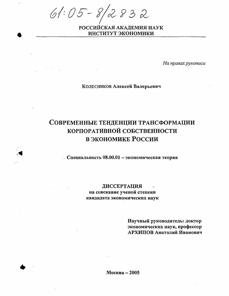 Современные тенденции трансформации корпоративной собственности в экономике России