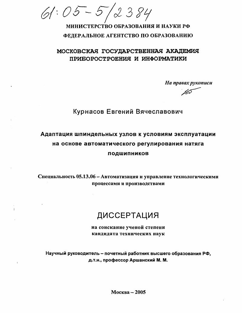 скачать диссертацию Адаптация шпиндельных узлов к условиям эксплуатации на основе автоматического регулирования натяга подшипников Адаптация шпиндельных узлов к условиям эксплуатации на основе автоматического регулирования натяга подшипников