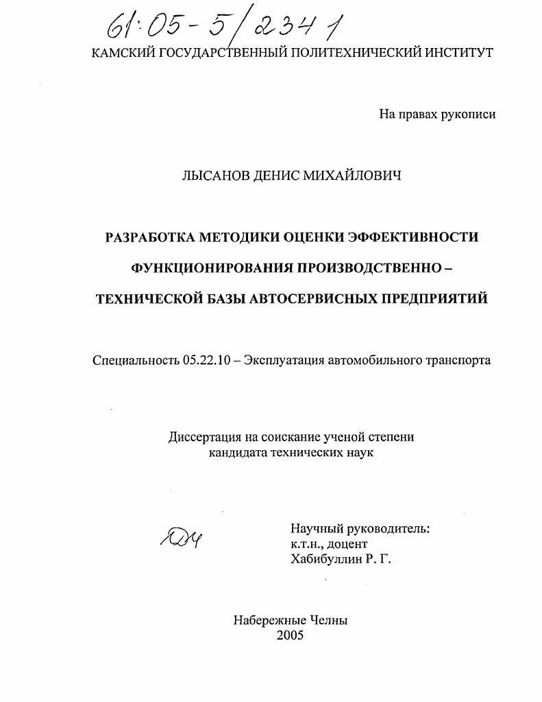 скачать диссертацию Разработка методики оценки эффективности функционирования производственно-технической базы автосервисных предприятий Разработка методики оценки эффективности функционирования производственно-технической базы автосервисных предприятий
