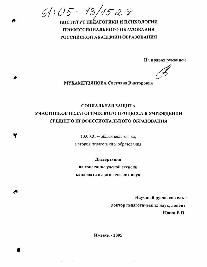 Социальная защита участников педагогического процесса в учреждении среднего профессионального образования