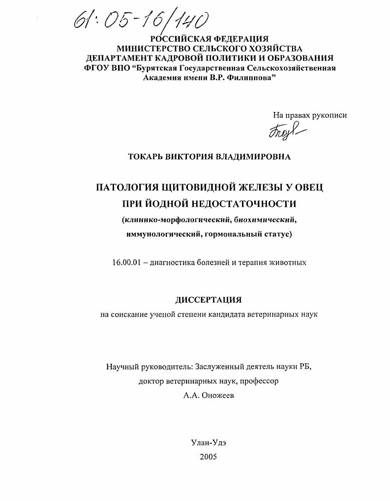 Патология щитовидной железы у овец при йодной недостаточности : Клинико-морфологический, биохимический, иммунологический, гормональный статус