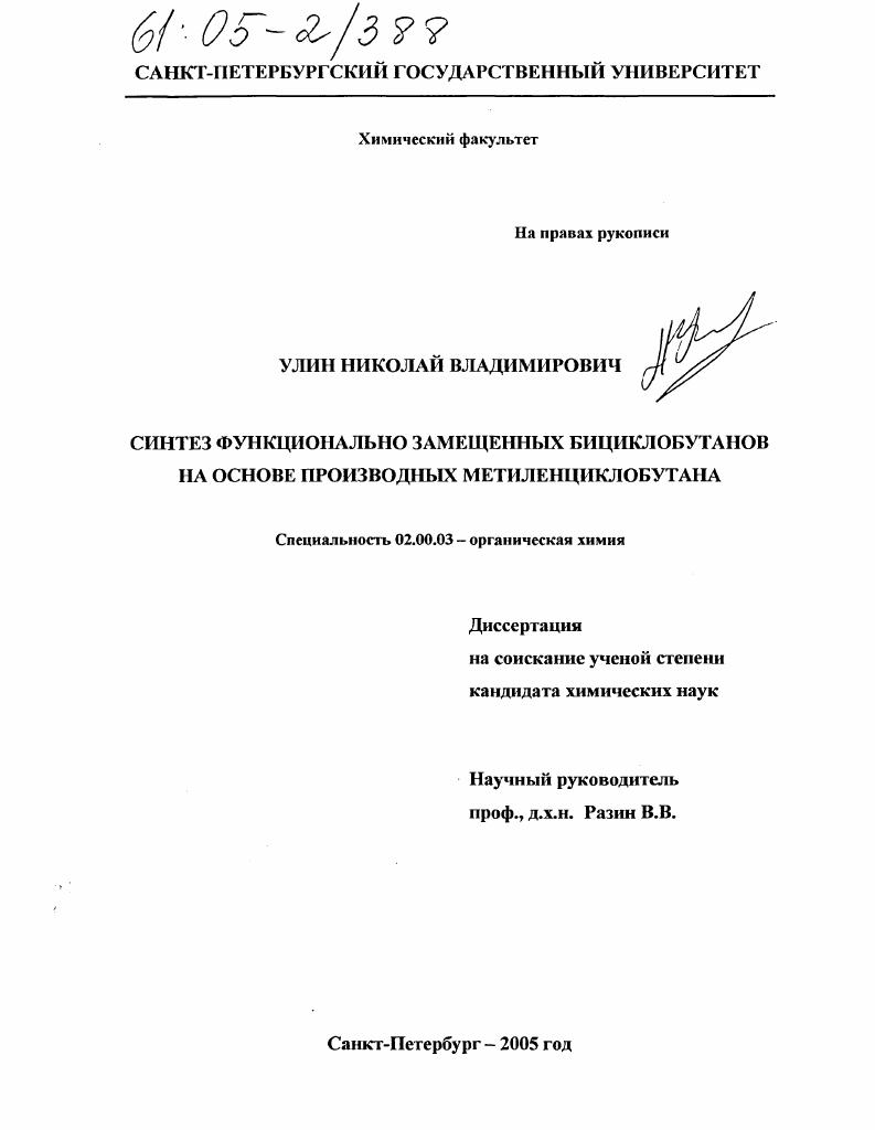 Синтез функционально замещенных бициклобутанов на основе производных метиленциклобутана