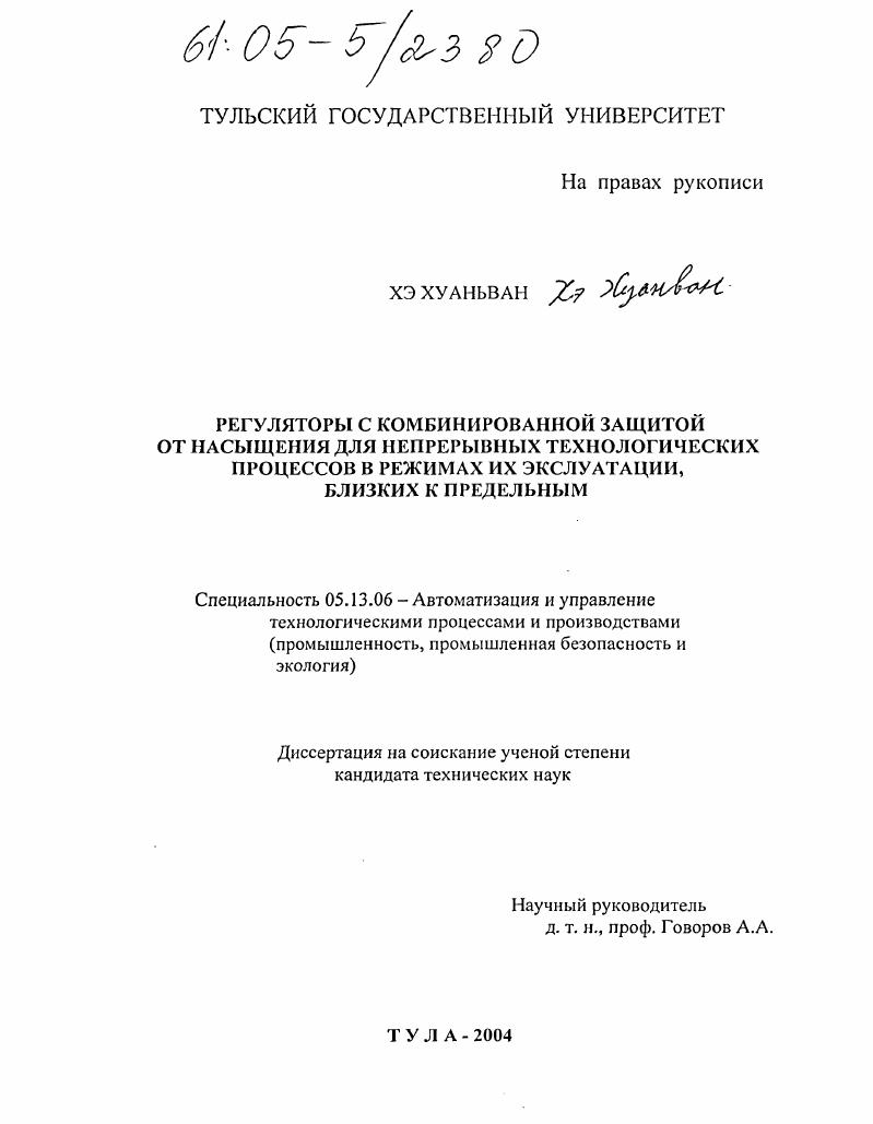 Регуляторы с комбинированной защитой от насыщения для непрерывных технологических процессов в режимах их эксплуатации, близких к предельным