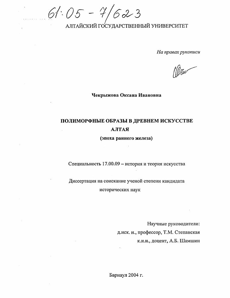 Полиморфные образы в древнем искусстве Алтая : Эпоха раннего железа