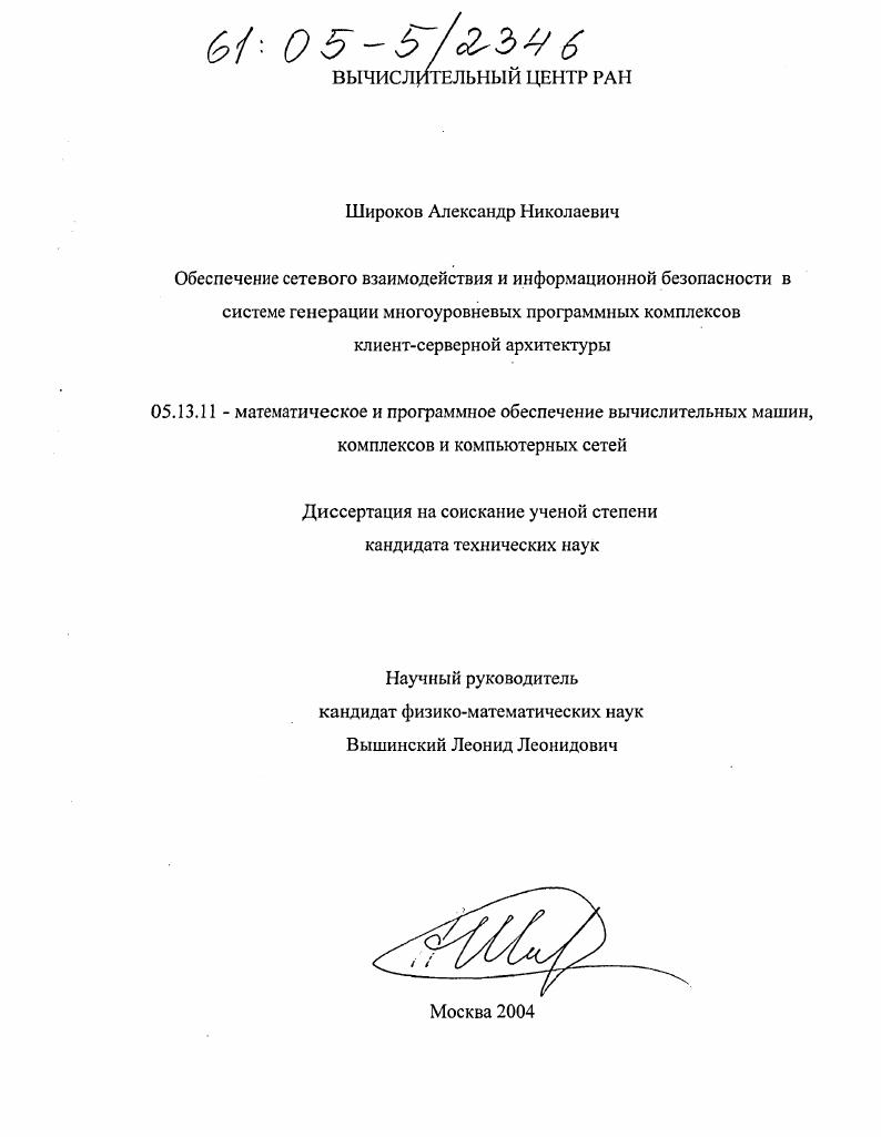 Обеспечение сетевого взаимодействия и информационной безопасности в системе генерации многоуровневых программных комплексов клиент-серверной архитектуры