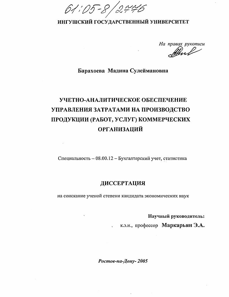 Учетно-аналитическое обеспечение управления затратами на производство продукции (работ, услуг) коммерческих организаций