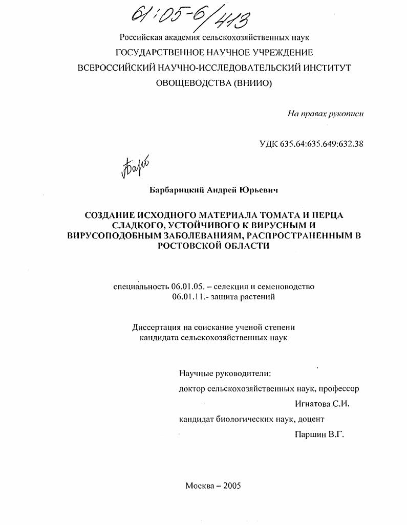 Создание исходного материала томата и перца сладкого, устойчивого к вирусным и вирусоподобным заболеваниям, распространенным в Ростовской области