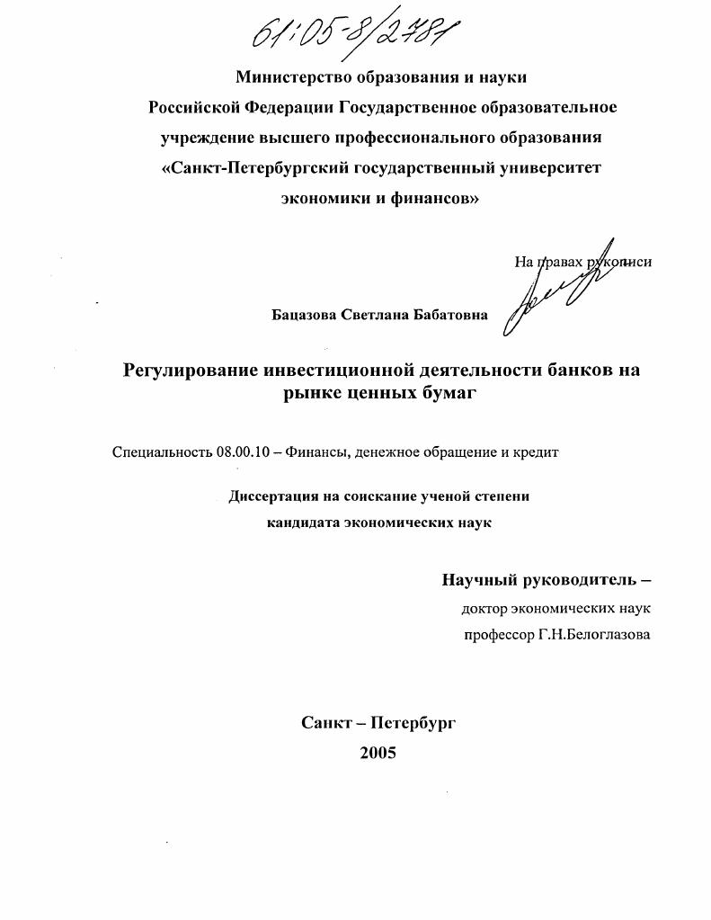 Регулирование инвестиционной деятельности банков на рынке ценных бумаг
