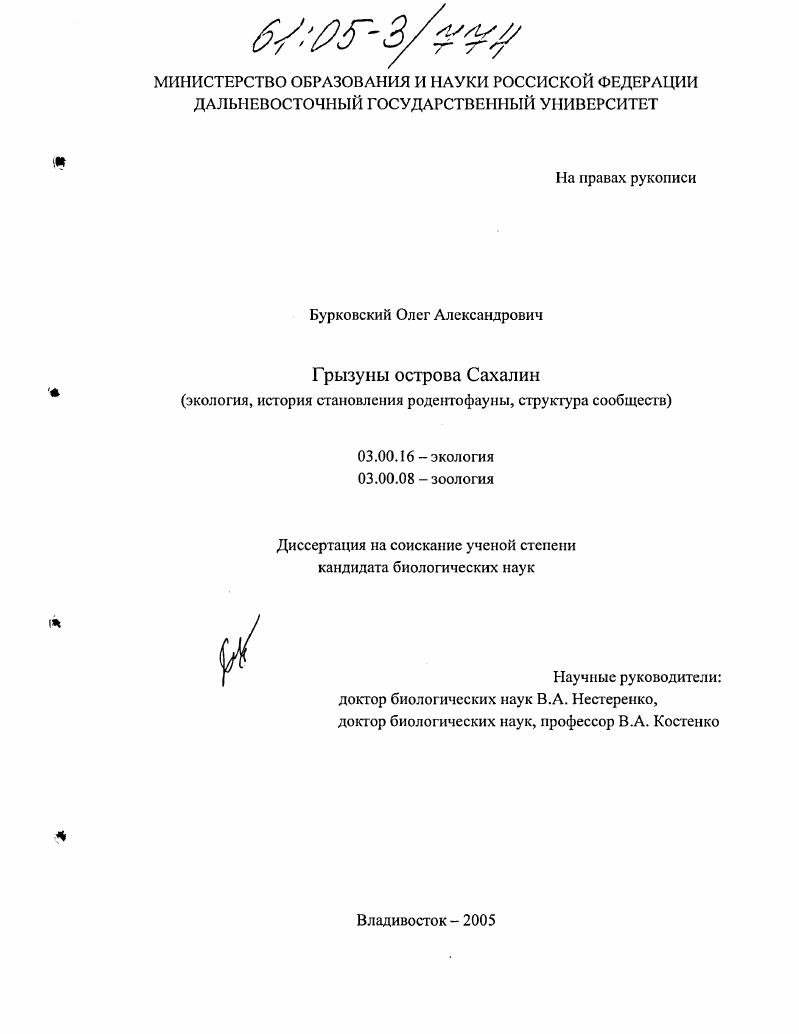 скачать диссертацию Грызуны острова Сахалин : Экология, история становления родентофауны, структура сообществ Грызуны острова Сахалин : Экология, история становления родентофауны, структура сообществ