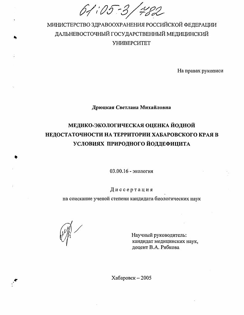 Медико-экологическая оценка йодной недостаточности на территории Хабаровского края в условиях природного йоддефицита