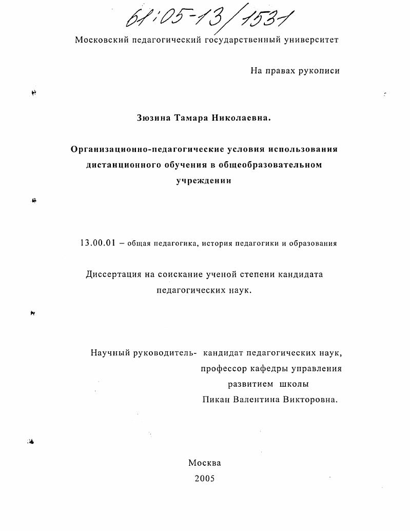 скачать диссертацию Организационно-педагогические условия использования дистанционного обучения в общеобразовательном учреждении Организационно-педагогические условия использования дистанционного обучения в общеобразовательном учреждении