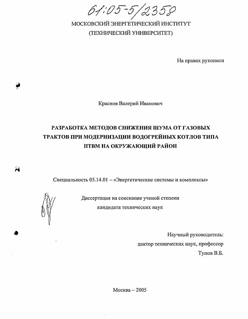 Разработка методов снижения шума от газовых трактов при модернизации водогрейных котлов типа ПТВМ на окружающий район