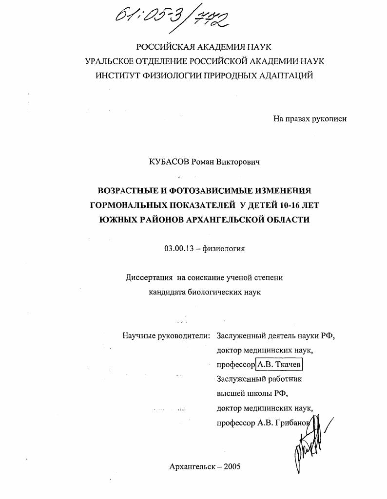 скачать диссертацию Возрастные и фотозависимые изменения гормональных показателей у детей 10-16 лет южных районов Архангельской области Возрастные и фотозависимые изменения гормональных показателей у детей 10-16 лет южных районов Архангельской области
