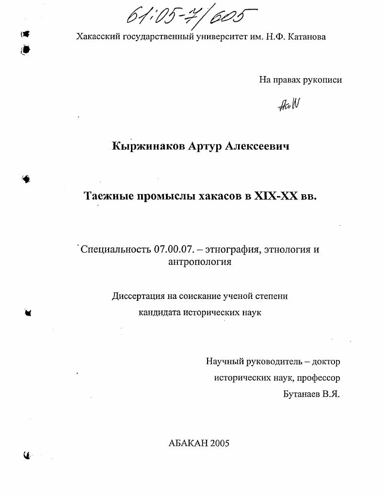 Таежные промыслы хакасов в XIX - XX вв.