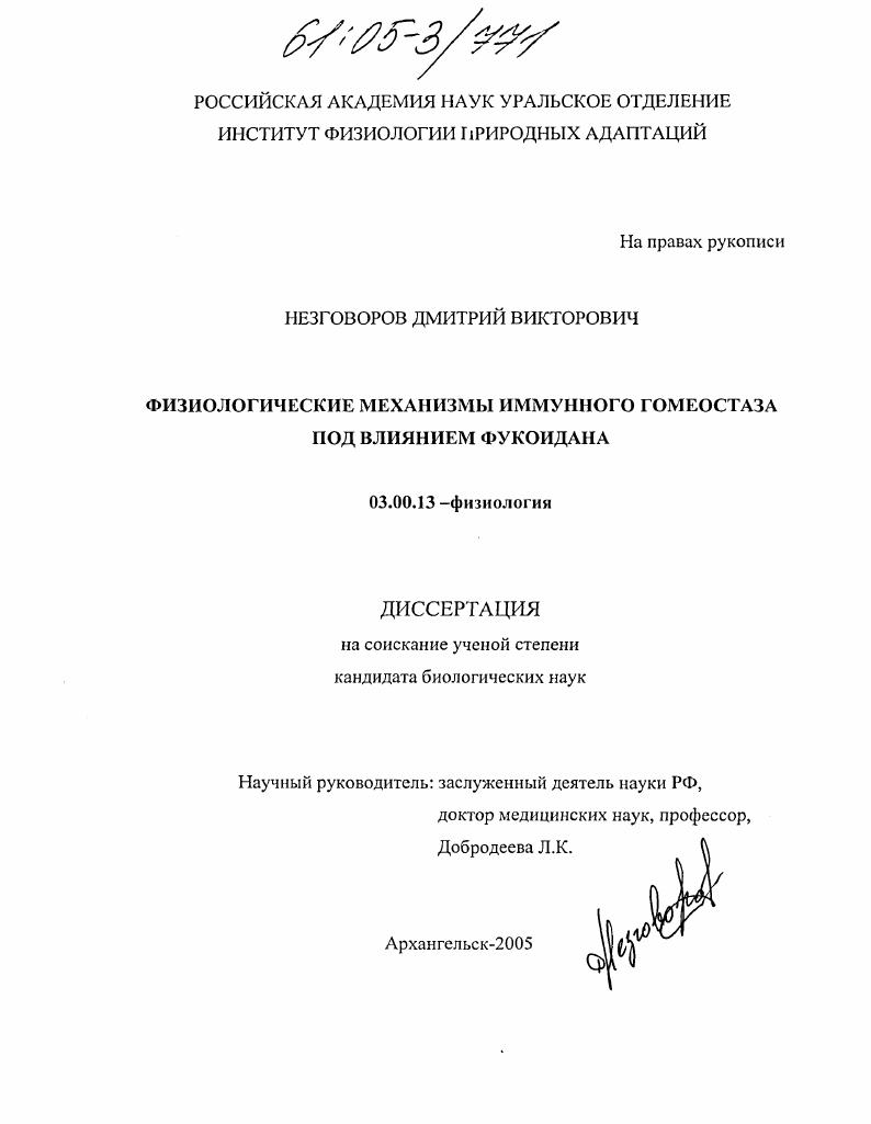 Физиологические механизмы иммунного гомеостаза под влиянием фукоидана