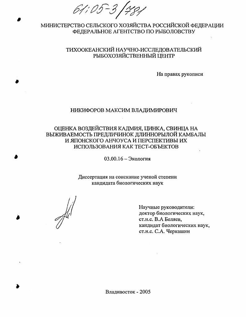 скачать диссертацию Оценка воздействия кадмия, цинка, свинца на выживаемость предличинок длиннорылой камбалы и японского анчоуса и перспективы их использования как тест-объектов Оценка воздействия кадмия, цинка, свинца на выживаемость предличинок длиннорылой камбалы и японского анчоуса и перспективы их использования как тест-объектов