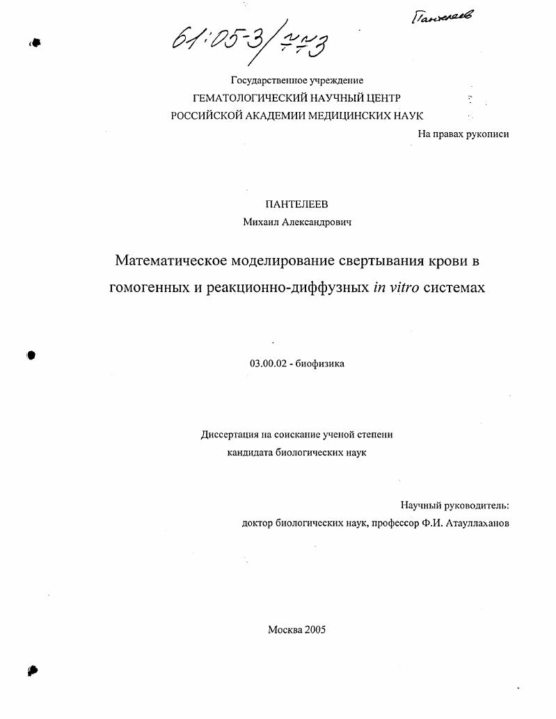 Математическое моделирование свертывания крови в гомогенных и реакционно-диффузных in vitro системах