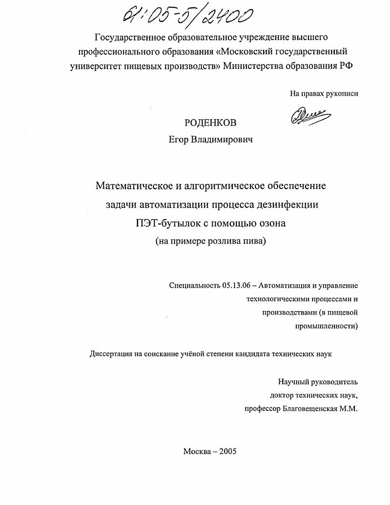 скачать диссертацию Математическое и алгоритмическое обеспечение задачи автоматизации процесса дезинфекции ПЭТ-бутылок с помощью озона : На примере розлива пива Математическое и алгоритмическое обеспечение задачи автоматизации процесса дезинфекции ПЭТ-бутылок с помощью озона : На примере розлива пива