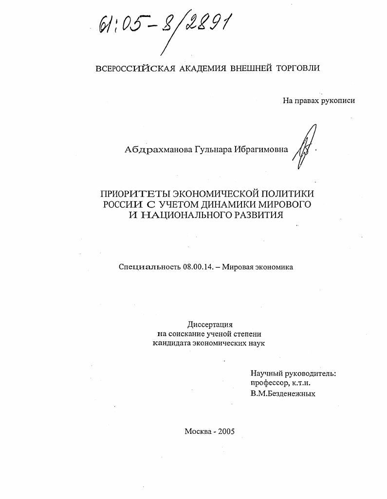 Приоритеты экономической политики России с учетом динамики мирового и национального развития