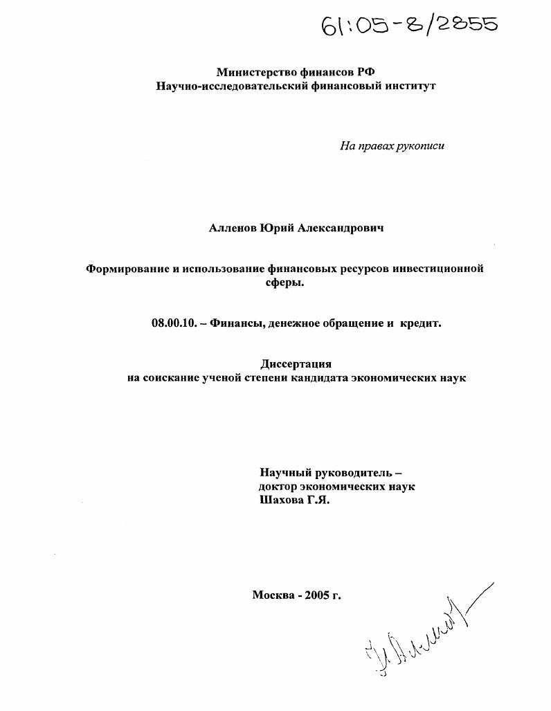 Формирование и использование финансовых ресурсов инвестиционной сферы