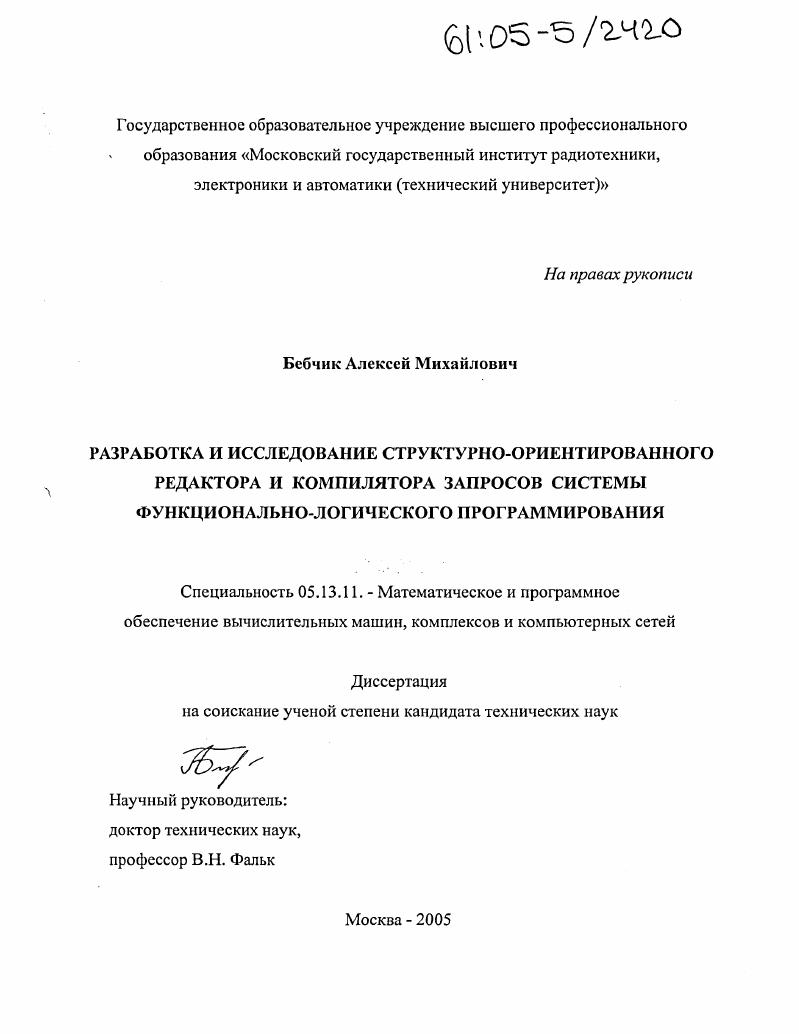 Разработка и исследование структурно-ориентированного редактора и компилятора запросов системы функционально-логического программирования