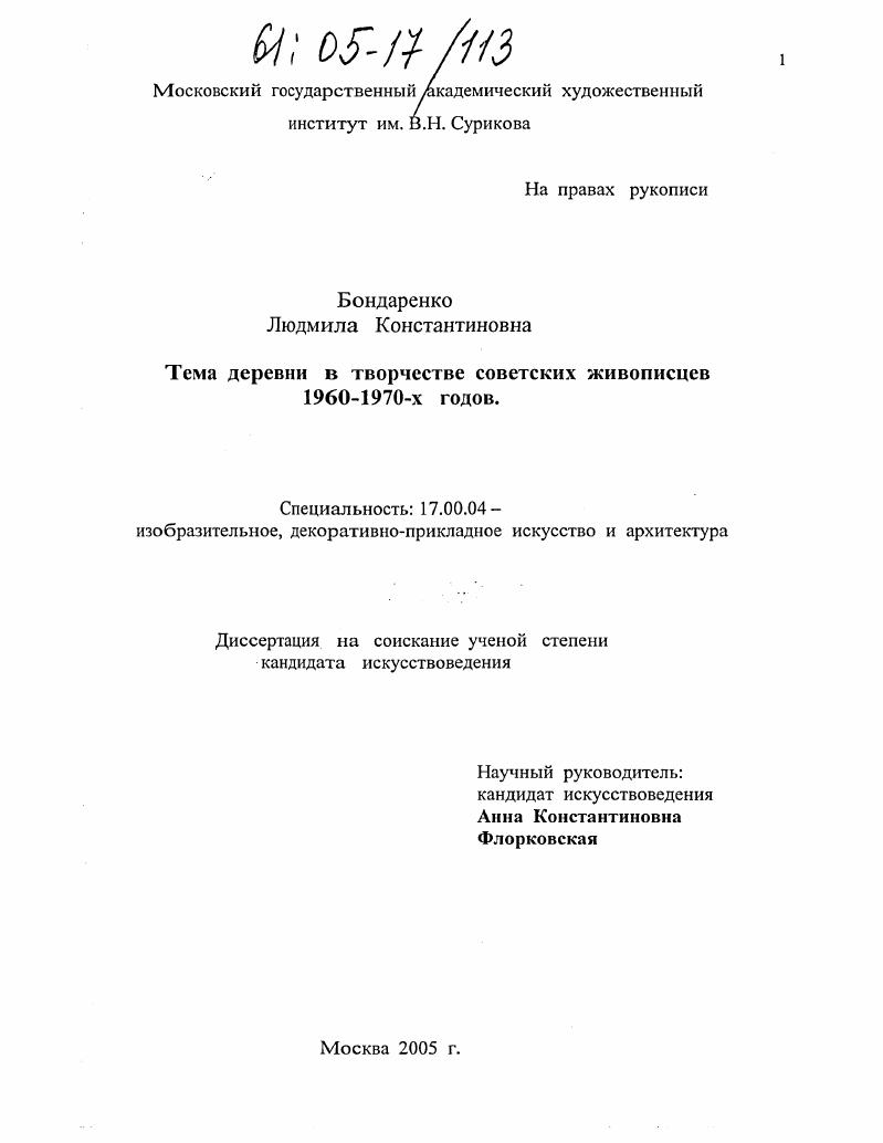 Тема деревни в творчестве советских живописцев 1960 - 1970-х годов