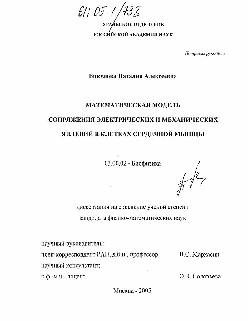 Математическая модель сопряжения электрических и механических явлений в клетках сердечной мышцы