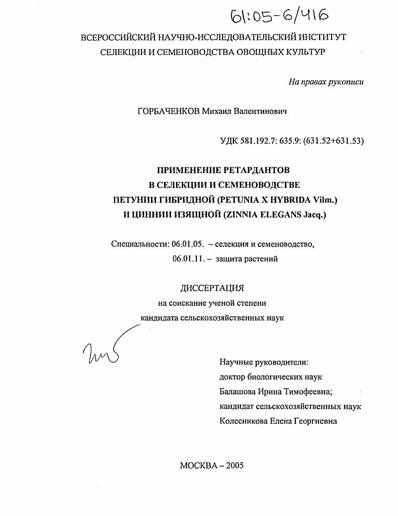 Применение ретардантов в селекции и семеноводстве петунии гибридной (Petunia x hybrida Vilm.) и циннии изящной (Zinnia elegans Jacq.)