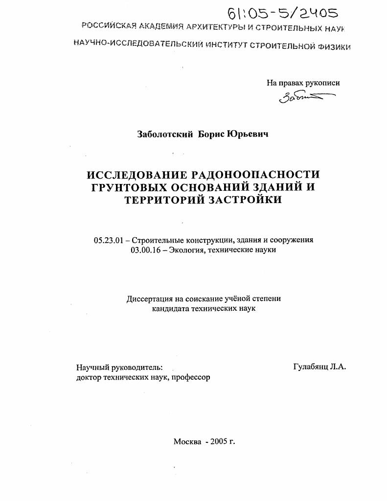 Исследование радоноопасности грунтовых оснований зданий и территорий застройки