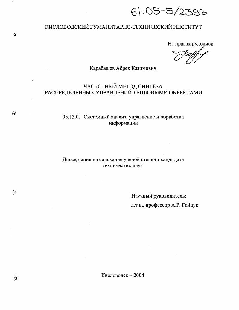 скачать диссертацию Частотный метод синтеза распределенных управлений тепловыми объектами Частотный метод синтеза распределенных управлений тепловыми объектами