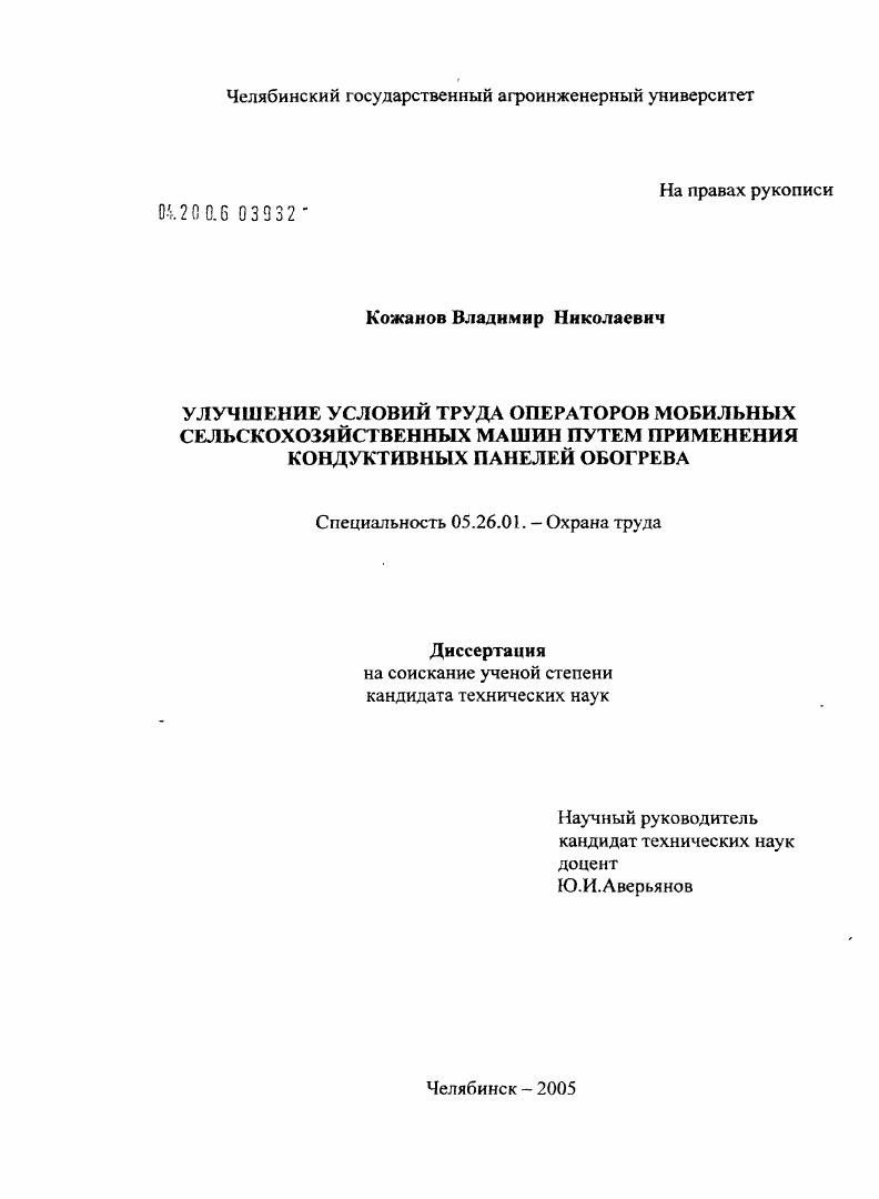 скачать диссертацию Улучшение условий труда операторов мобильных сельскохозяйственных машин путем применения кондуктивных панелей обогрева Улучшение условий труда операторов мобильных сельскохозяйственных машин путем применения кондуктивных панелей обогрева