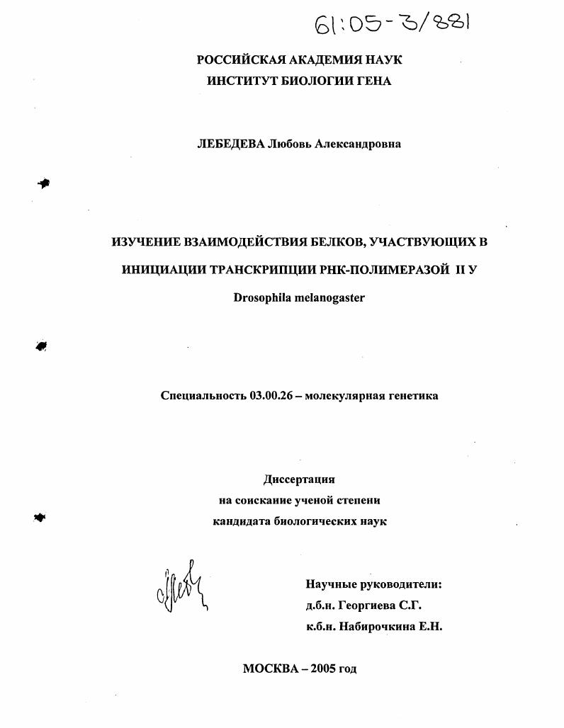 Изучение взаимодействия белков, участвующих в инициации транскрипции РНК-полимеразой II у Drosophila melanogaster
