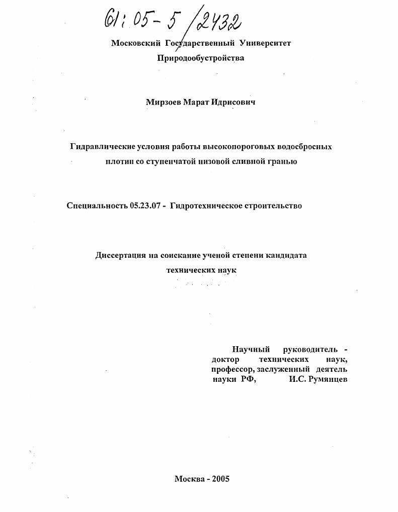 Гидравлические условия работы высокопороговых водосбросных плотин со ступенчатой низовой сливной гранью
