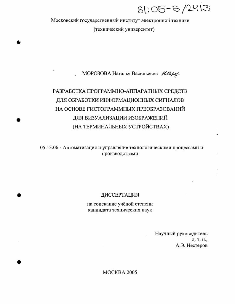Разработка программно-аппаратных средств для обработки информационных сигналов на основе гистограммных преобразований для визуализации изображений : На терминальных устройствах