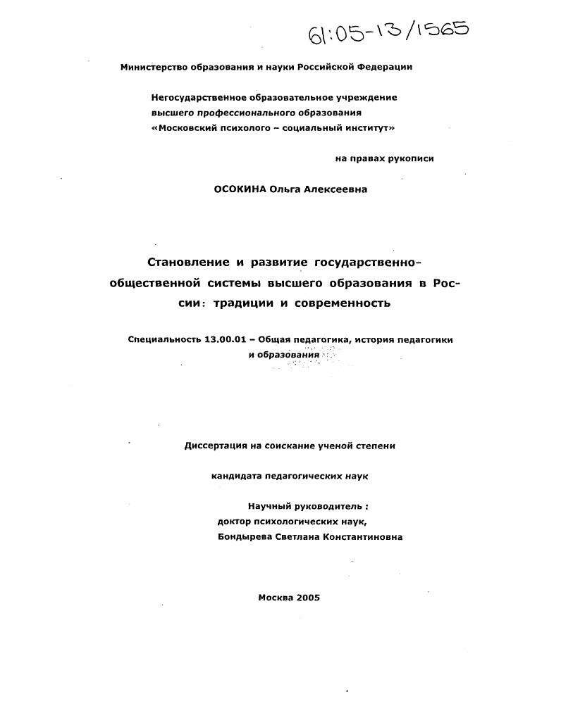 скачать диссертацию Становление и развитие государственно-общественной системы высшего образования в России : Традиции и современность Становление и развитие государственно-общественной системы высшего образования в России : Традиции и современность