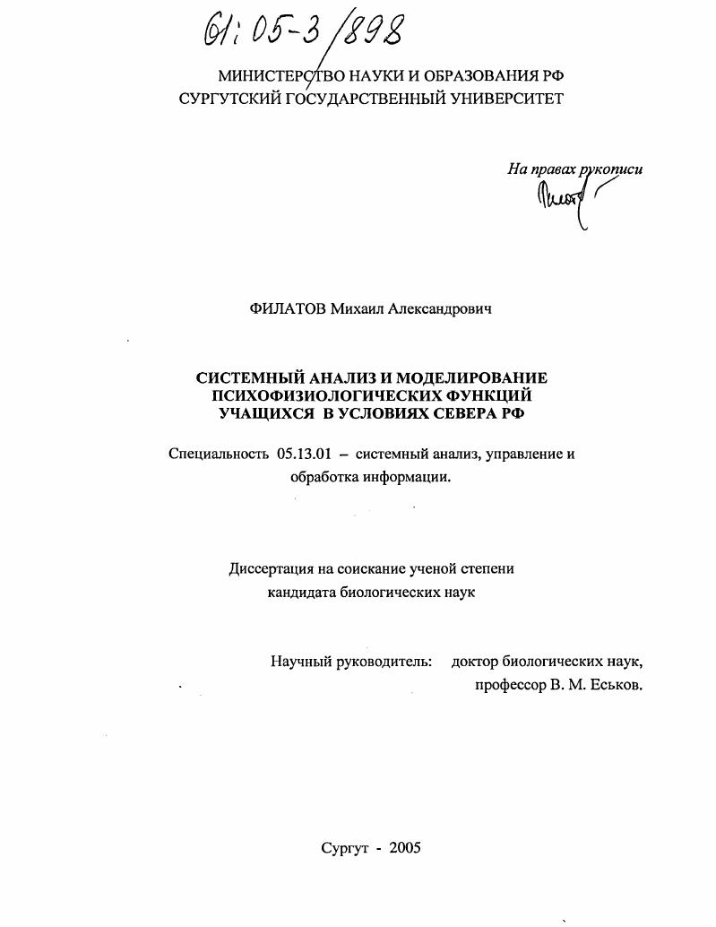 Системный анализ и моделирование психофизиологических функций учащихся в условиях Севера РФ