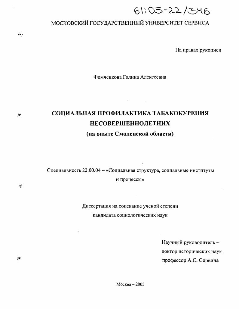 Социальная профилактика табакокурения несовершеннолетних : На опыте Смоленской области