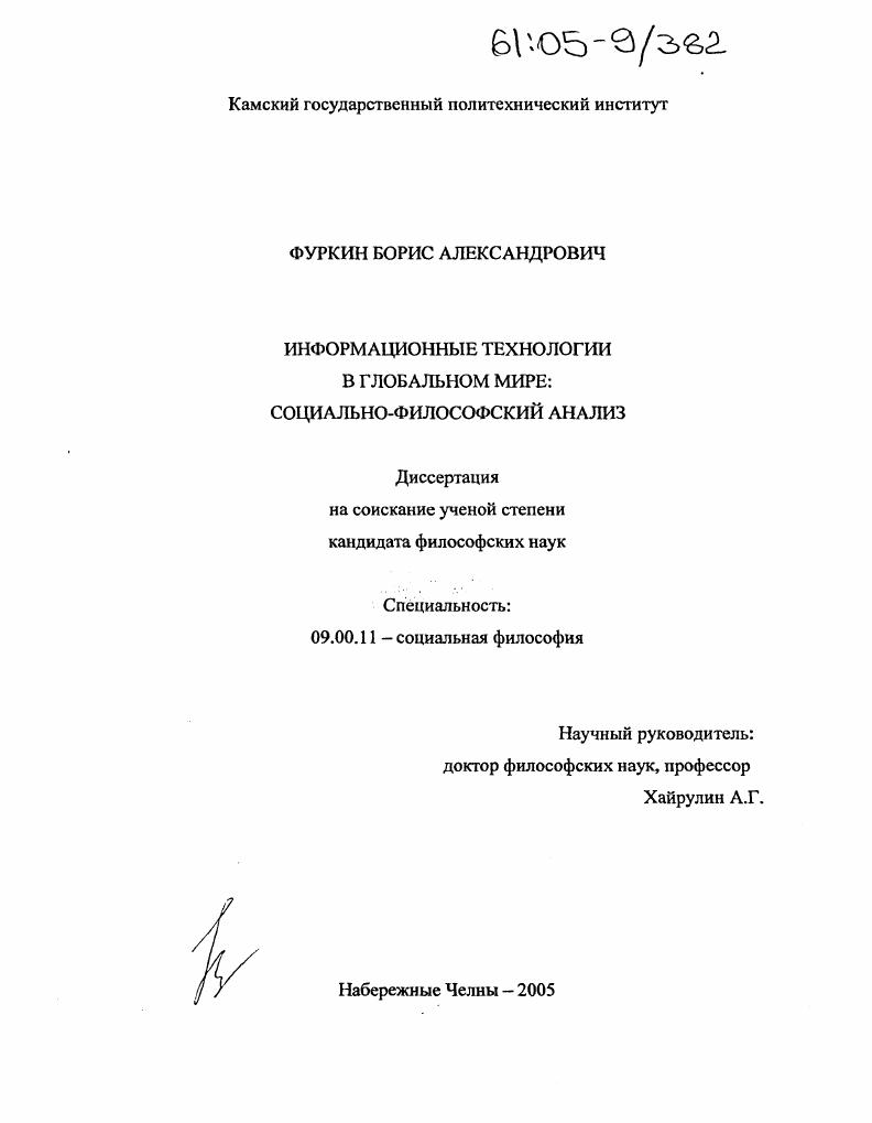 Информационные технологии в глобальном мире: социально-философский анализ