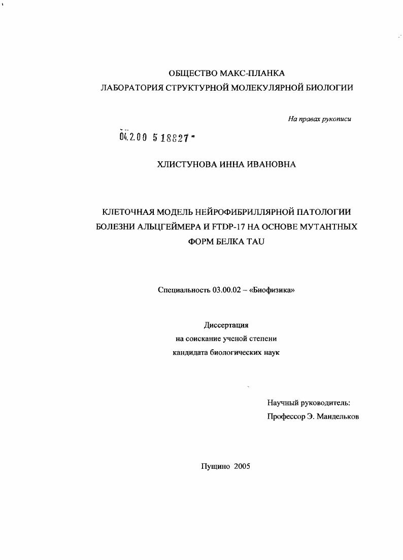 Клеточная модель нейрофибриллярной патологии болезни Альцгеймера и FTDP-17 на основе мутантных форм белка tau