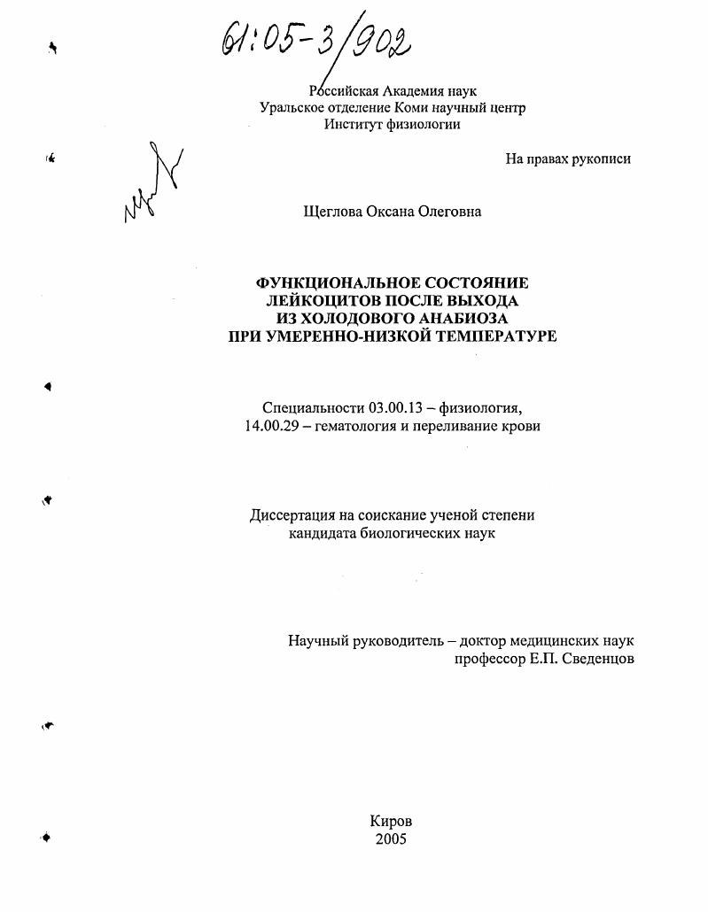 скачать диссертацию Функциональное состояние лейкоцитов после выхода из холодового анабиоза при умеренно-низкой температуре Функциональное состояние лейкоцитов после выхода из холодового анабиоза при умеренно-низкой температуре
