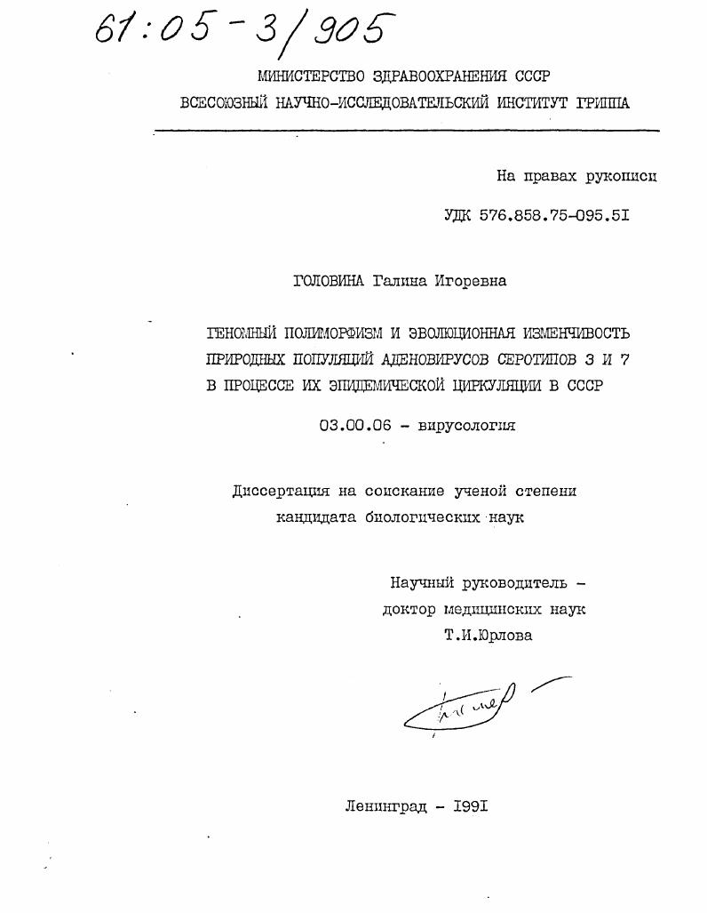 Геномный полиморфизм и эволюционная изменчивость природных популяций аденовирусов серотипов 3 и 7 в процессе их эпидемической циркуляции в СССР