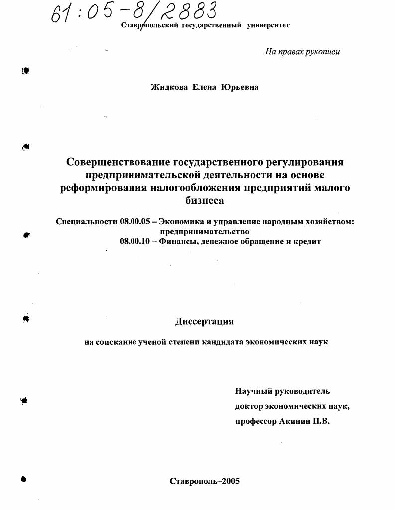 Совершенствование государственного регулирования предпринимательской деятельности на основе реформирования налогообложения предприятий малого бизнеса