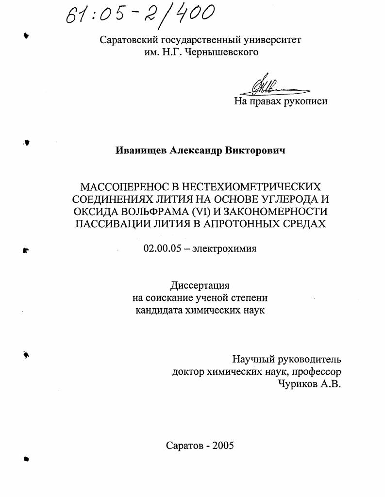Массоперенос в нестехиометрических соединениях лития на основе углерода и оксида вольфрама (VI) и закономерности пассивации лития в апротонных средах