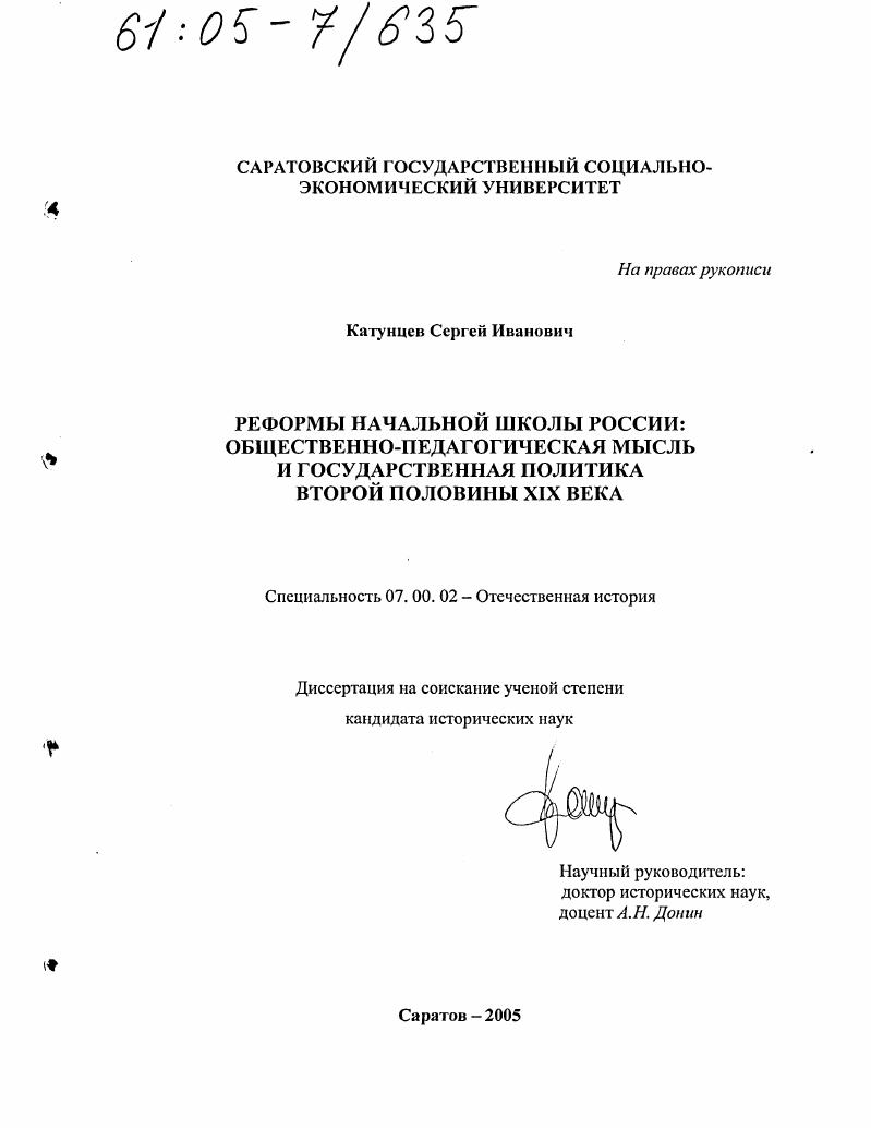 скачать диссертацию Реформы начальной школы России: общественно-педагогическая мысль и государственная политика второй половины XIX века Реформы начальной школы России: общественно-педагогическая мысль и государственная политика второй половины XIX века