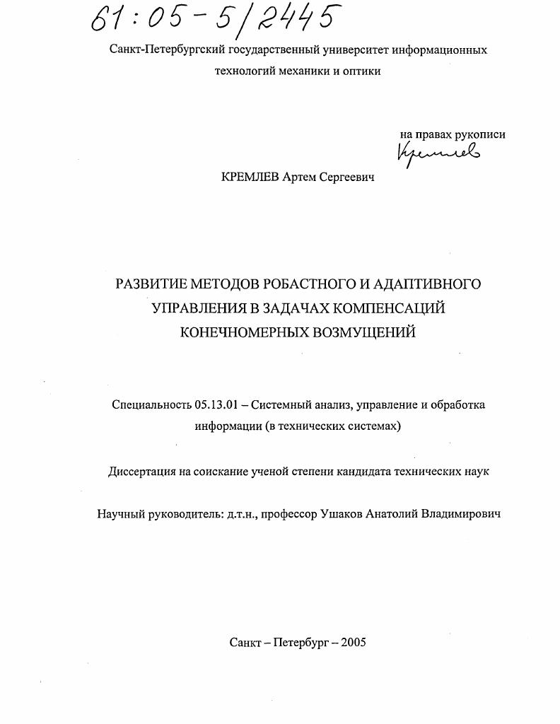 скачать диссертацию Развитие методов робастного и адаптивного управления в задачах компенсаций конечномерных возмущений Развитие методов робастного и адаптивного управления в задачах компенсаций конечномерных возмущений