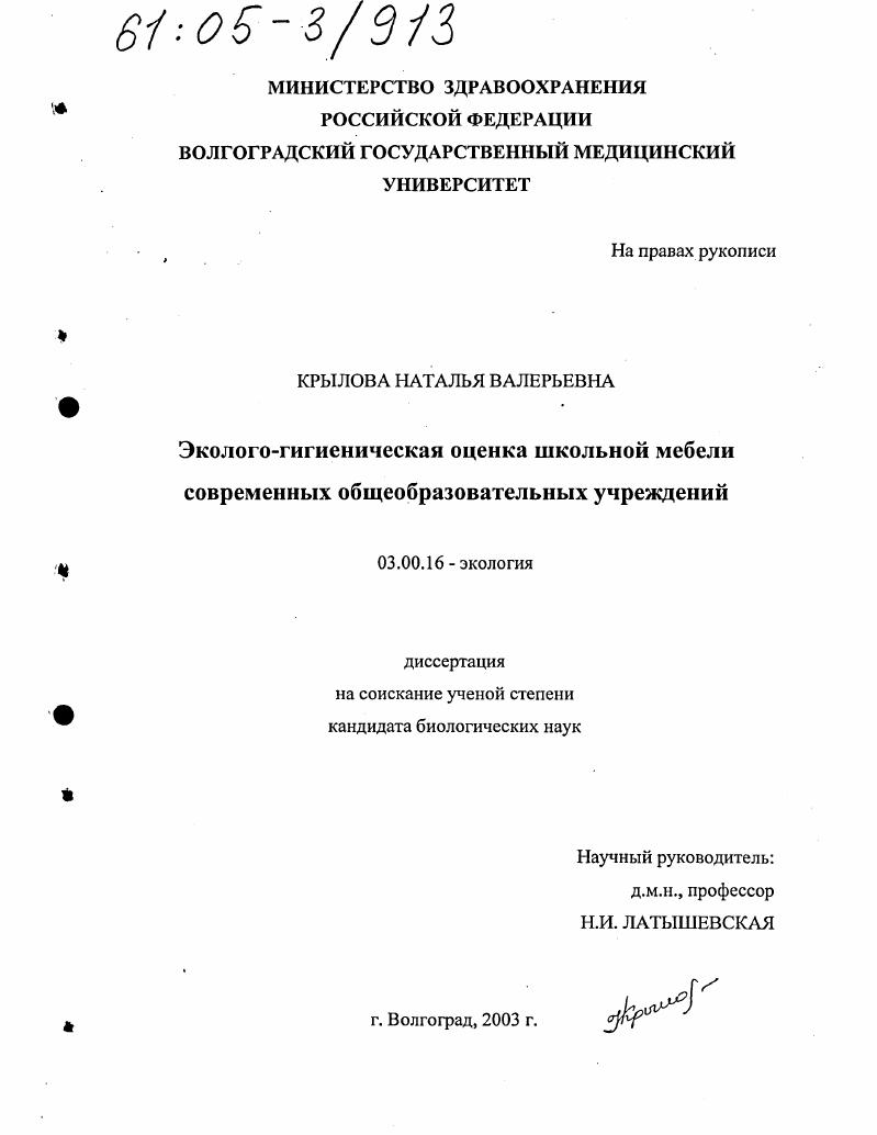 скачать диссертацию Эколого-гигиеническая оценка школьной мебели современных общеобразовательных учреждений Эколого-гигиеническая оценка школьной мебели современных общеобразовательных учреждений