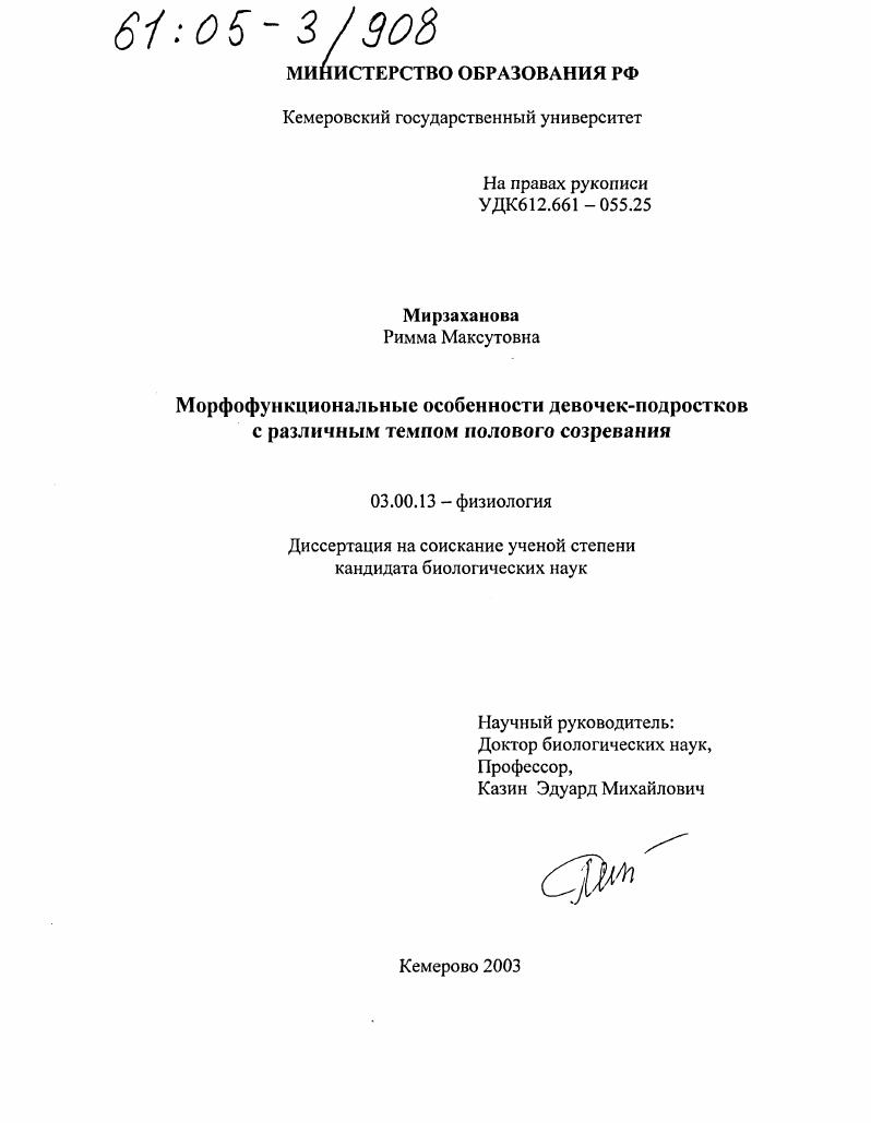 Морфофункциональные особенности девочек-подростков с различным темпом полового созревания